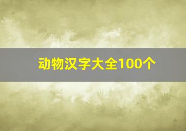 动物汉字大全100个