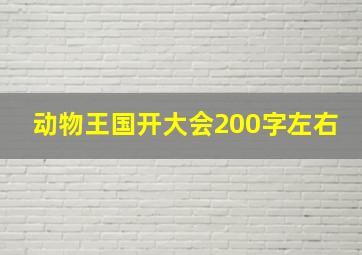 动物王国开大会200字左右