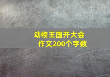 动物王国开大会作文200个字数