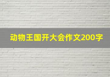 动物王国开大会作文200字