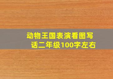 动物王国表演看图写话二年级100字左右