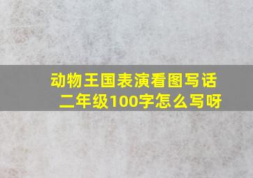 动物王国表演看图写话二年级100字怎么写呀