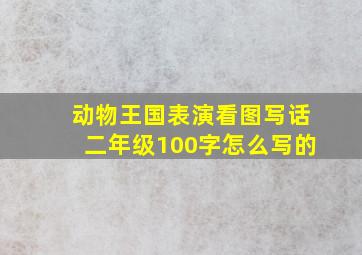 动物王国表演看图写话二年级100字怎么写的