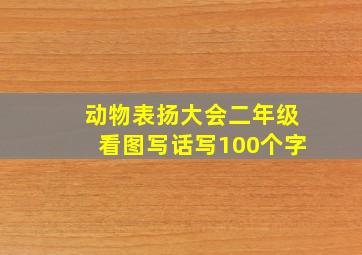 动物表扬大会二年级看图写话写100个字