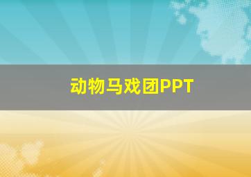 动物马戏团PPT