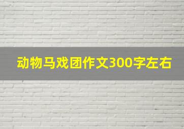 动物马戏团作文300字左右