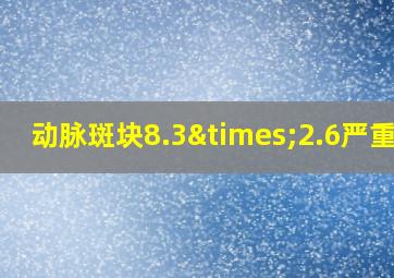 动脉斑块8.3×2.6严重吗