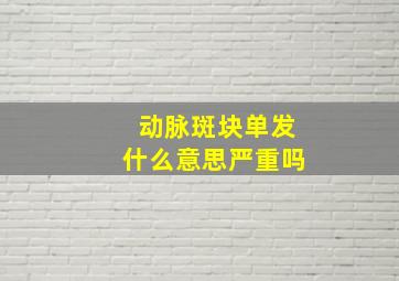 动脉斑块单发什么意思严重吗