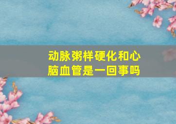 动脉粥样硬化和心脑血管是一回事吗