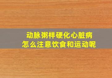 动脉粥样硬化心脏病怎么注意饮食和运动呢