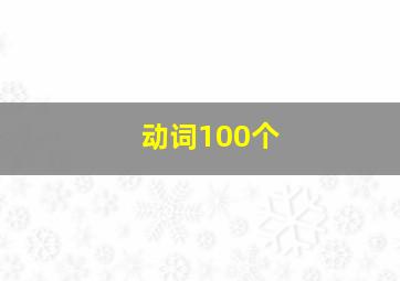 动词100个