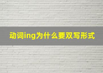 动词ing为什么要双写形式