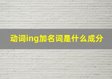 动词ing加名词是什么成分