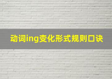 动词ing变化形式规则口诀