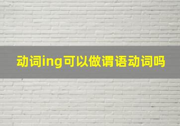 动词ing可以做谓语动词吗