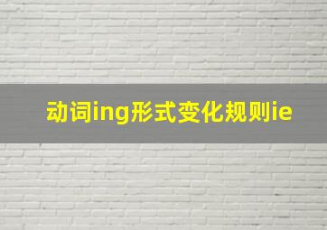 动词ing形式变化规则ie