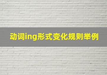 动词ing形式变化规则举例