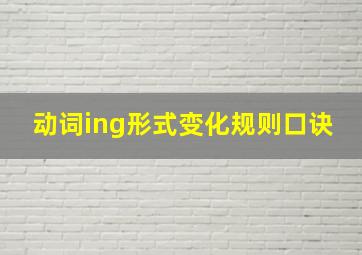 动词ing形式变化规则口诀