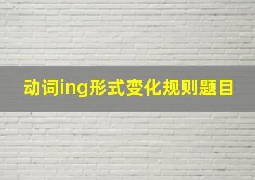 动词ing形式变化规则题目