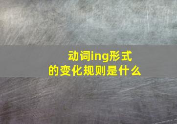 动词ing形式的变化规则是什么