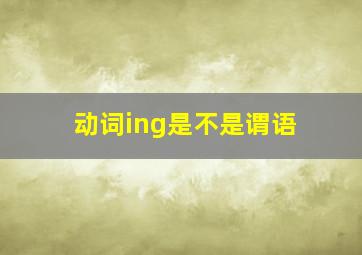 动词ing是不是谓语