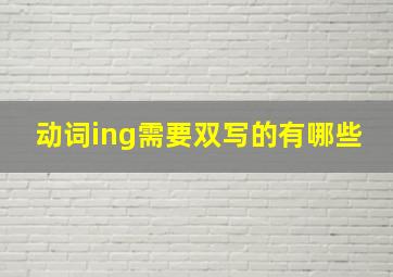 动词ing需要双写的有哪些