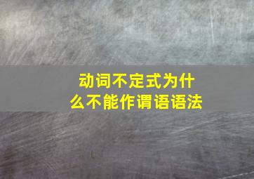 动词不定式为什么不能作谓语语法