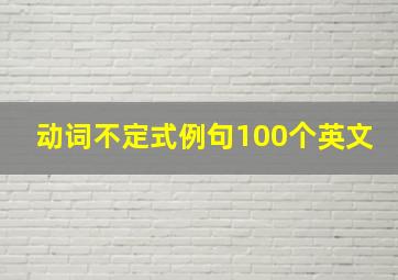 动词不定式例句100个英文