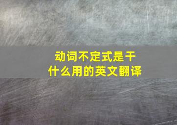 动词不定式是干什么用的英文翻译