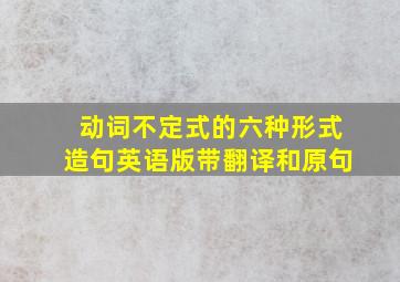 动词不定式的六种形式造句英语版带翻译和原句