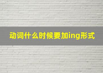 动词什么时候要加ing形式