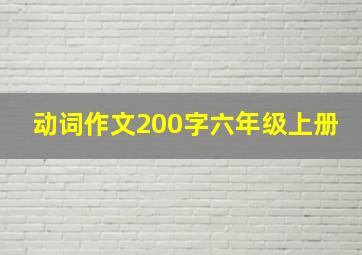 动词作文200字六年级上册