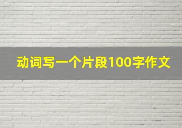 动词写一个片段100字作文