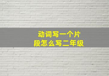 动词写一个片段怎么写二年级