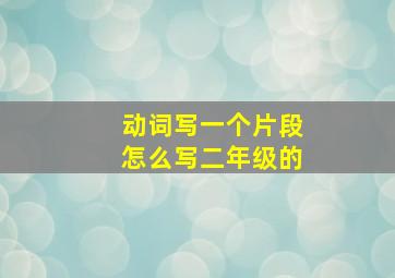 动词写一个片段怎么写二年级的