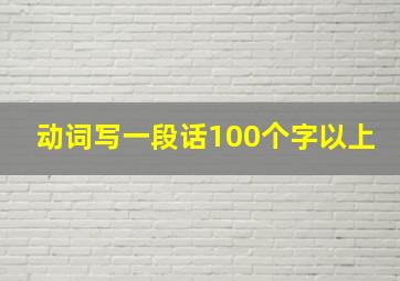 动词写一段话100个字以上