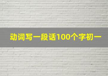 动词写一段话100个字初一