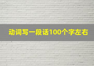 动词写一段话100个字左右