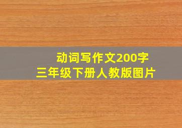 动词写作文200字三年级下册人教版图片