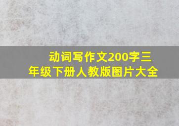 动词写作文200字三年级下册人教版图片大全