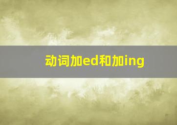 动词加ed和加ing