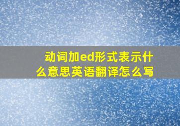 动词加ed形式表示什么意思英语翻译怎么写