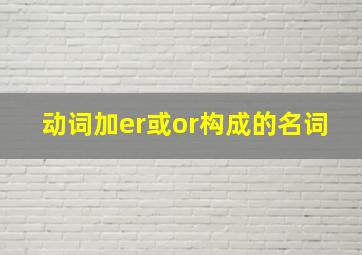 动词加er或or构成的名词