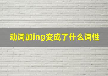 动词加ing变成了什么词性