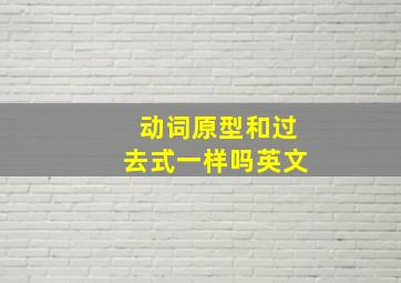 动词原型和过去式一样吗英文