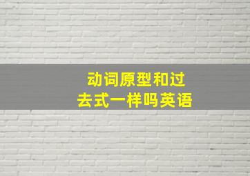 动词原型和过去式一样吗英语