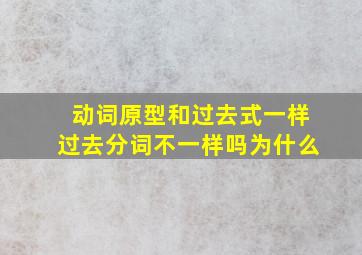 动词原型和过去式一样过去分词不一样吗为什么