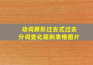 动词原形过去式过去分词变化规则表格图片