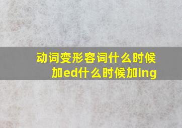 动词变形容词什么时候加ed什么时候加ing