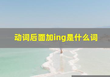 动词后面加ing是什么词